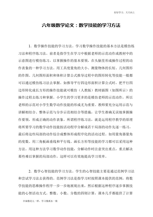 六年级数学论文：数学技能的学习方法
