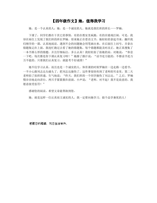 【四年级作文】她,值得我学习