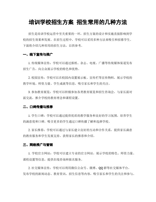 培训学校招生方案 招生常用的几种方法