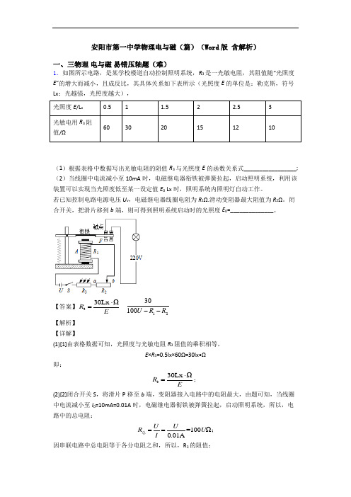 安阳市第一中学物理电与磁(篇)(Word版 含解析)