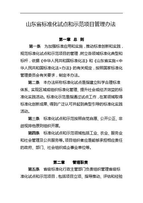 山东省标准化试点和示范项目管理办法.doc