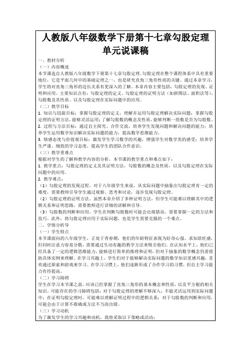 人教版八年级数学下册第十七章勾股定理单元说课稿