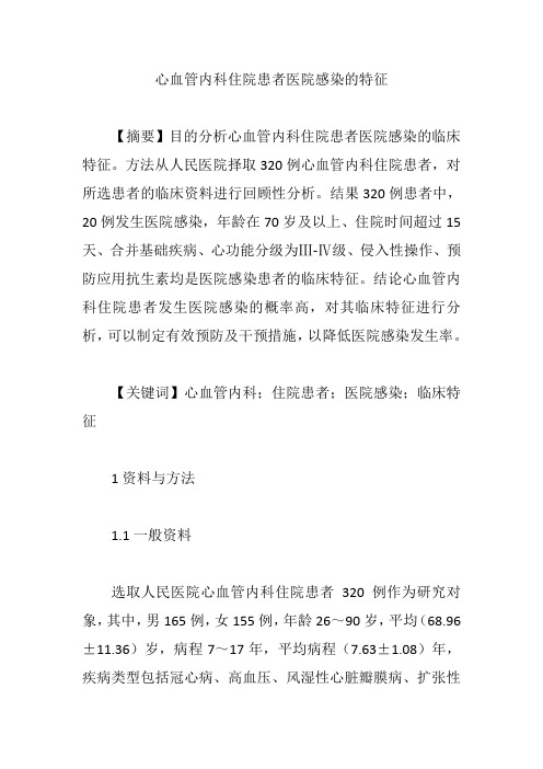 【医学检验论文】心血管内科住院患者医院感染的特征
