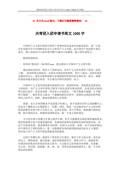 【最新推荐】共青团入团申请书范文1000字-word范文模板 (2页)