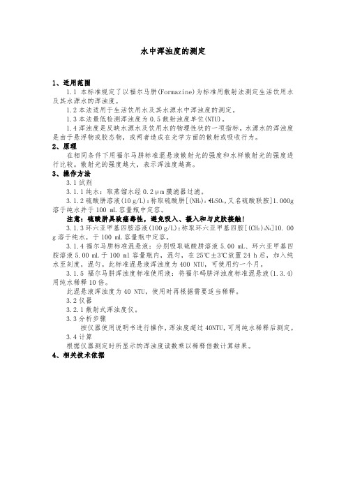 水中浑浊度的操作规程