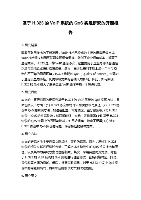 基于H.323的VoIP系统的QoS实现研究的开题报告