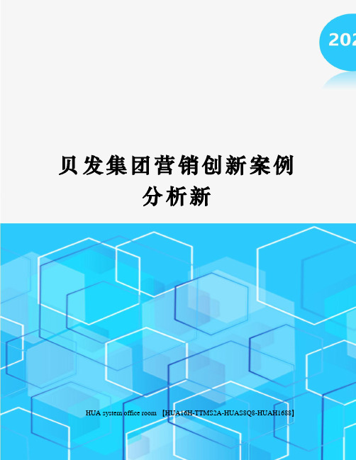 贝发集团营销创新案例分析新定稿版