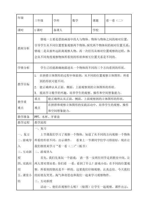 最新北师大版三年级上册数学《 看一看(二)》精品教案