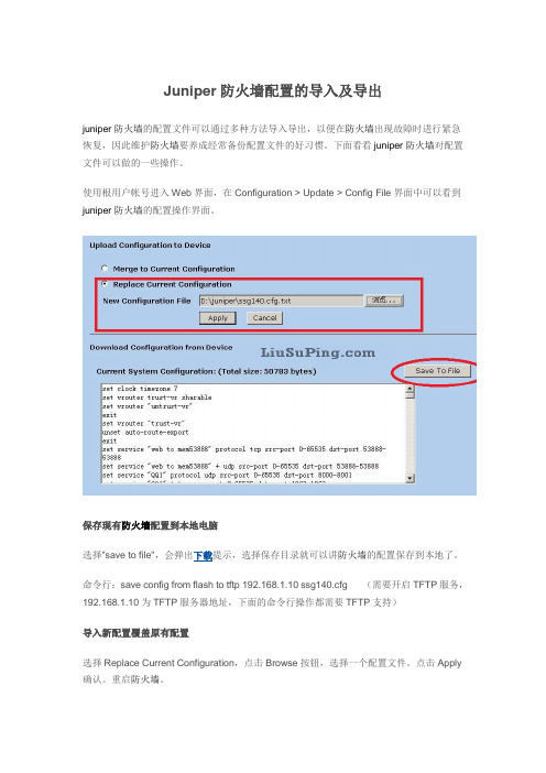 Juniper防火墙配置的导入及导出