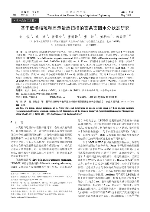 基于低场核磁和差示量热扫描的面条面团水分状态研究