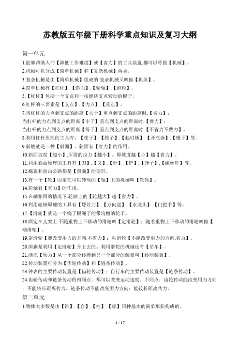 苏教版五年级下册科学重点知识及复习大纲