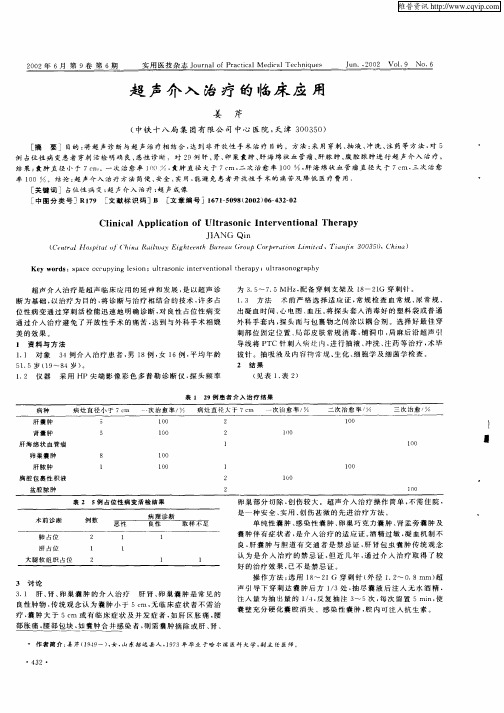 超声介入治疗的临床应用