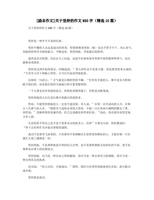 [励志作文]关于坚持的作文650字(精选10篇)