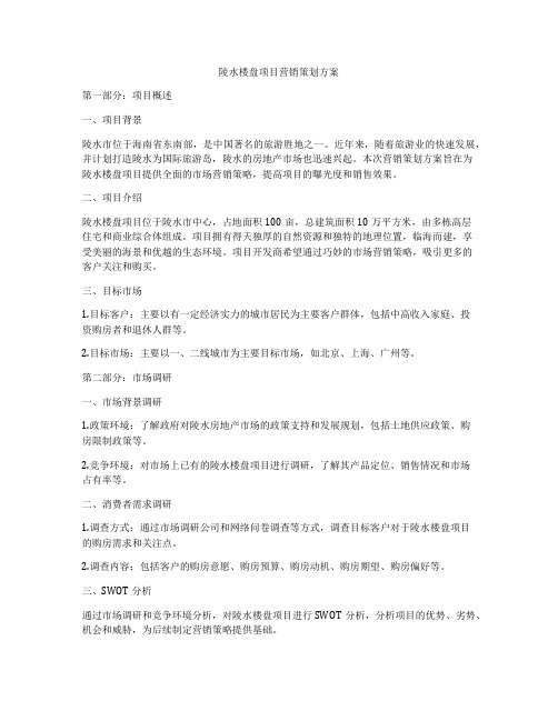 陵水楼盘项目营销策划方案