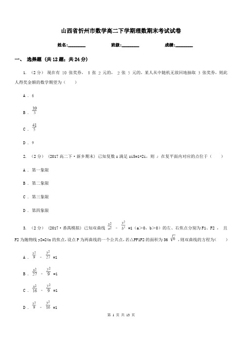 山西省忻州市数学高二下学期理数期末考试试卷