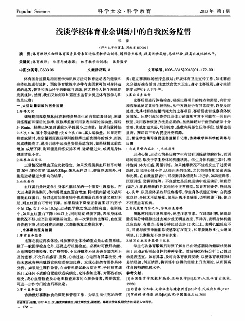 浅谈学校体育业余训练中的自我医务监督