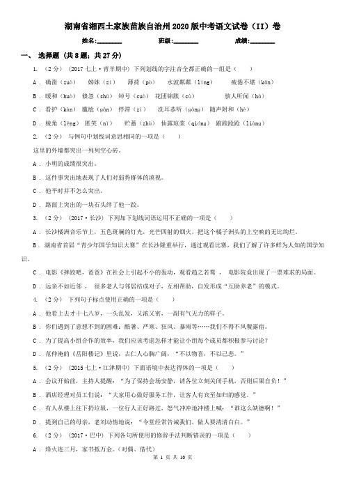 湖南省湘西土家族苗族自治州2020版中考语文试卷(II)卷