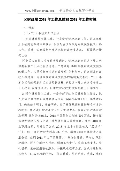 区财政局2018年工作总结和2019年工作打算