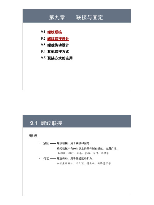 北京科技大学机械设计基础课件14
