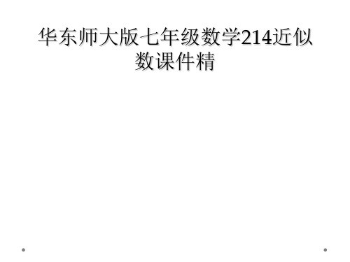 华东师大版七年级数学214近似数课件精