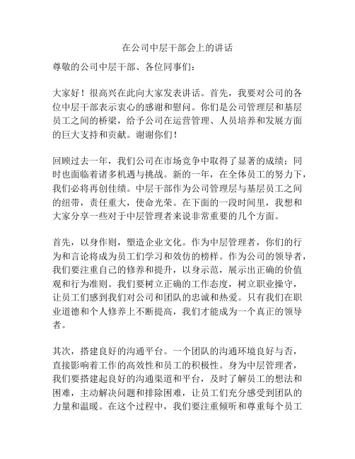 在公司中层干部会上的讲话