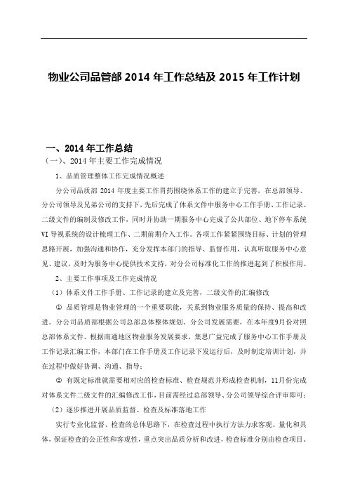 物业公司品管部2014年工作总结及2015年工作计划