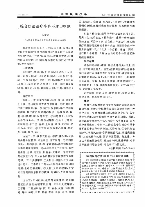 综合疗法治疗半身不遂109例
