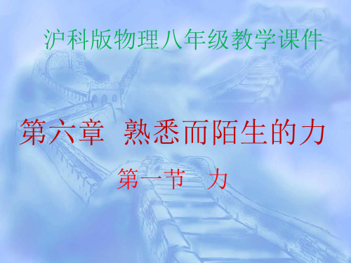 第六章 第1节 力(共44张PPT)