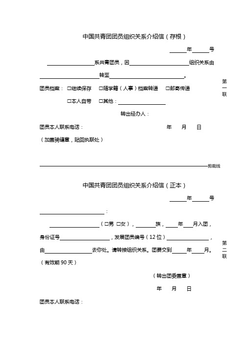中国共青团团员组织关系介绍信模板