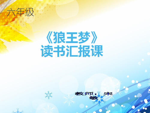 《狼王梦》课外阅读汇报课PPT课件