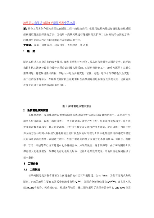 地质雷达在隧道初期支护质量检测中的应用