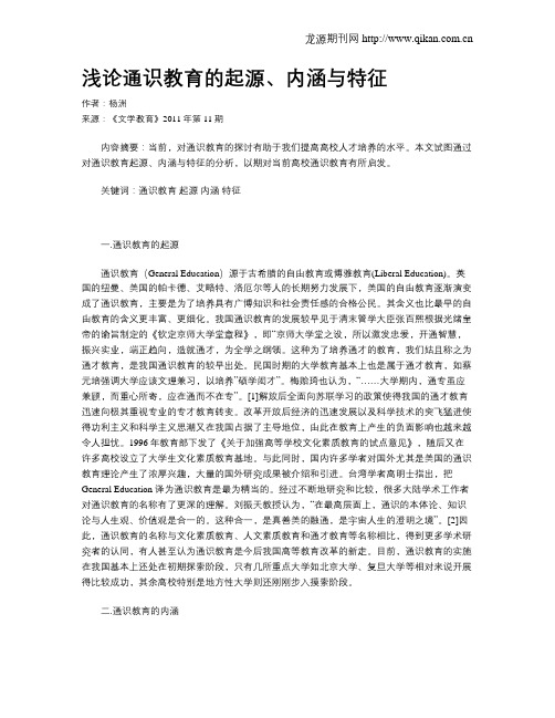 浅论通识教育的起源、内涵与特征