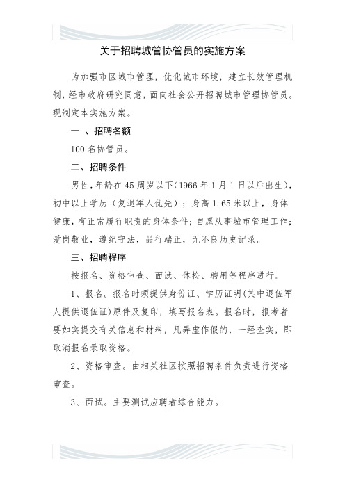 关于招聘城管协管员的实施方案