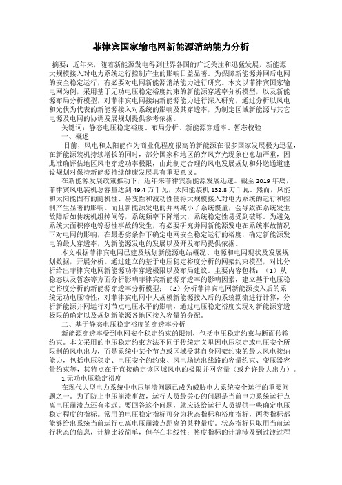 菲律宾国家输电网新能源消纳能力分析