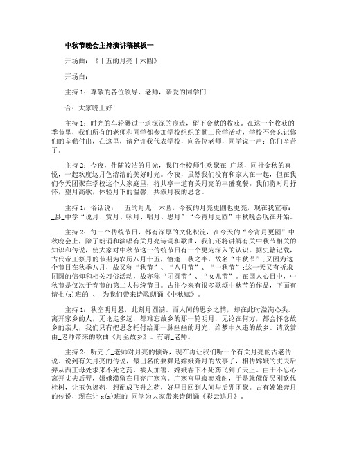2020中秋节晚会主持演讲稿模板精选五篇