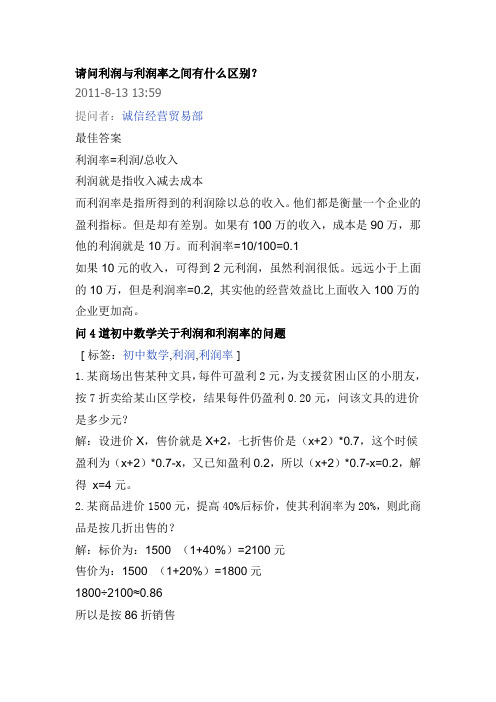 请问利润与利润率之间有什么区别