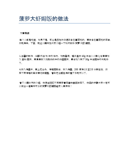 菠萝大虾焗饭的做法【健康食谱】
