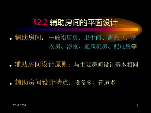 房屋建筑学第二章§2辅助房间PPT课件