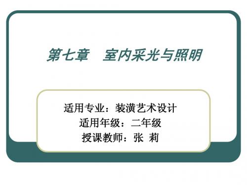 第七章 采光与照明