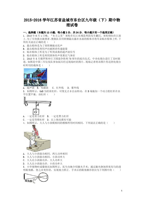 【精选】江苏省盐城市东台区届九年级下期中物理试卷含答案