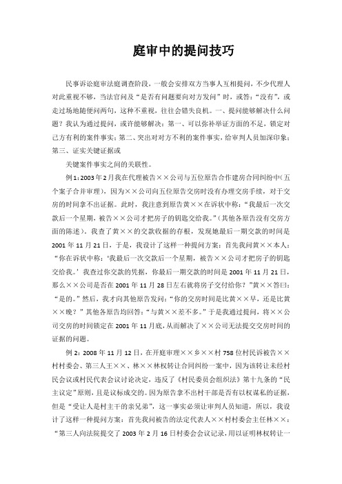庭审中的提问技巧