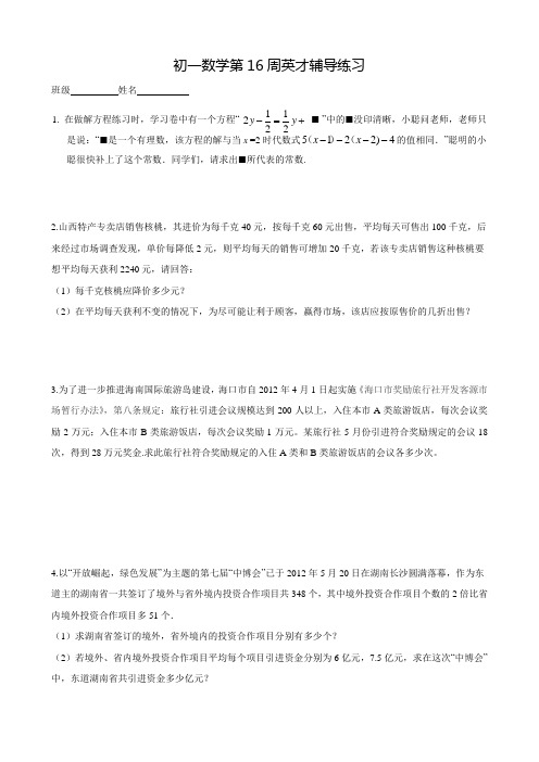 初一数学第16周英才辅导练习