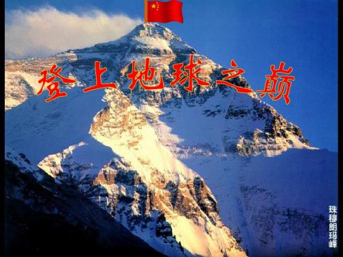 公开课    登上地球之巅_3