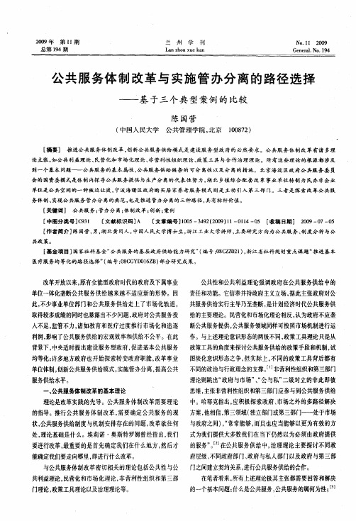 公共服务体制改革与实施管办分离的路径选择——基于三个典型案例的比较
