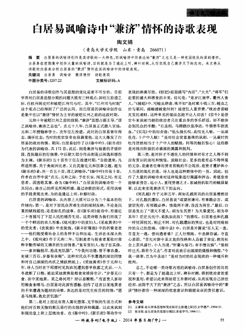 白居易讽喻诗中“兼济”情怀的诗歌表现