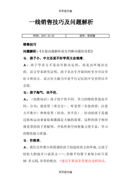 课程顾问销售技巧及问题解析之欧阳数创编