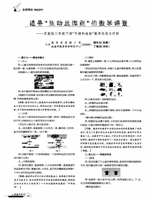 追寻＂生动且深刻＂的数学课堂--苏教版三年下册＂平移和旋转＂教学实录与评析