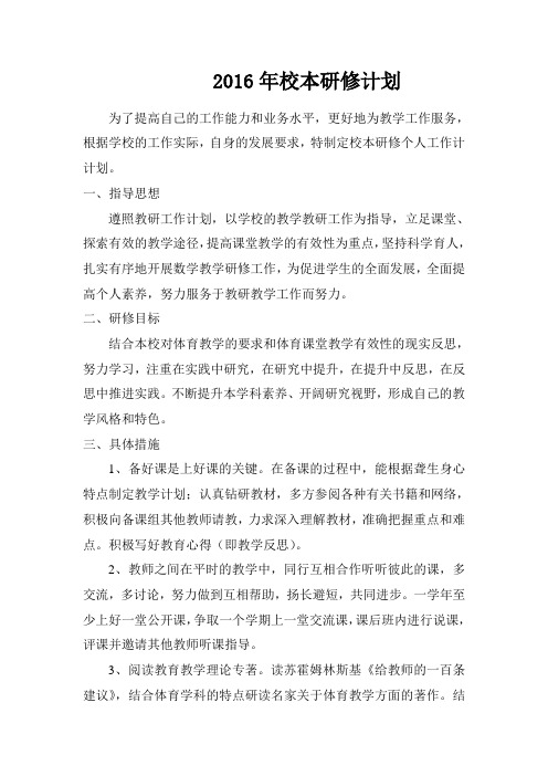 2016校本研修计划