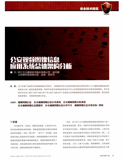 公安视频图像信息应用系统总体架构分析