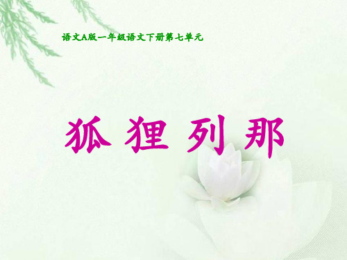 《狐狸列那》课件(语文A版小学语文一年级下册课件)